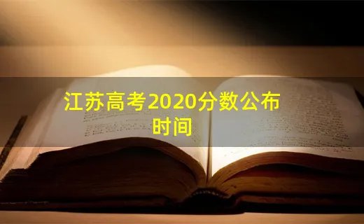 江苏高考2020分数公布时间