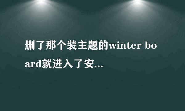 删了那个装主题的winter board就进入了安全模式了,怎么办?