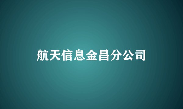 航天信息金昌分公司