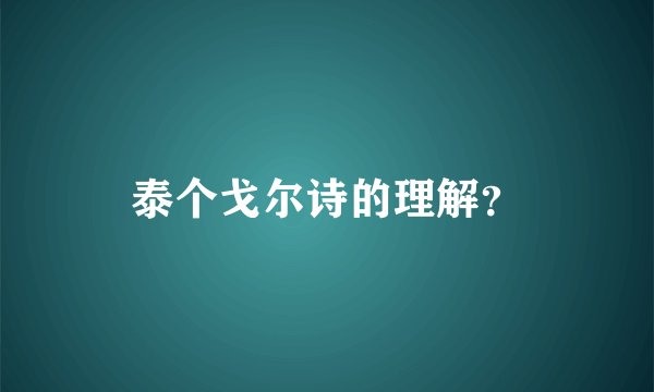 泰个戈尔诗的理解？