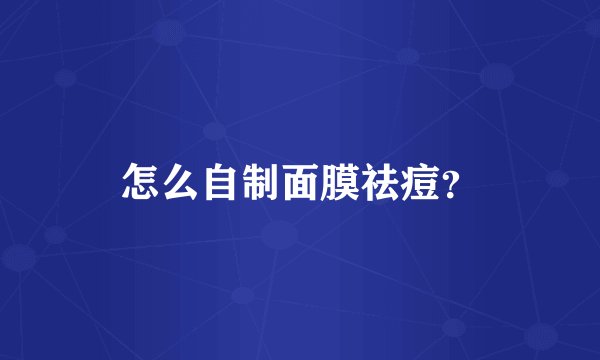 怎么自制面膜祛痘？