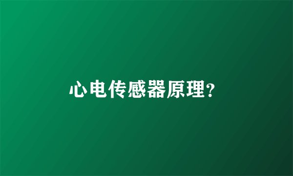 心电传感器原理？