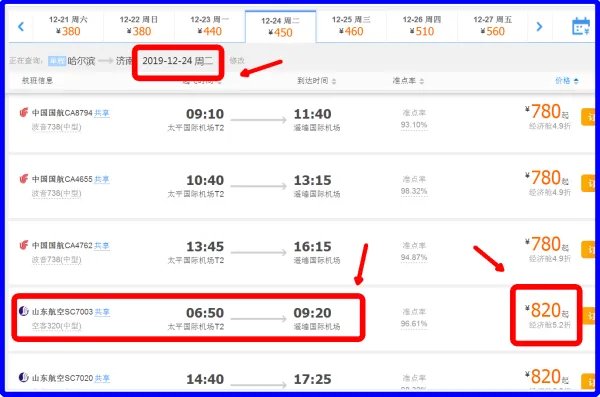 哈尔滨到济南早上的飞机票多少钱