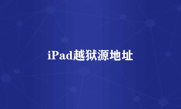 iPad越狱源地址
