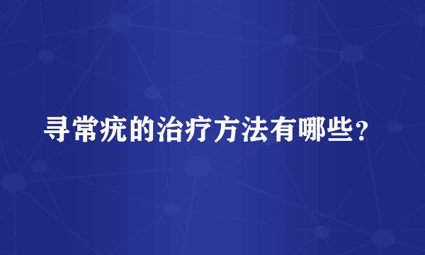 寻常疣的治疗方法有哪些？