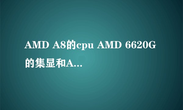 AMD A8的cpu AMD 6620G的集显和AMD7450M的独显 支持交火吗?如何交火?