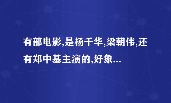 有部电影,是杨千华,梁朝伟,还有郑中基主演的,好象是什么算命方面的,叫什么名啊?