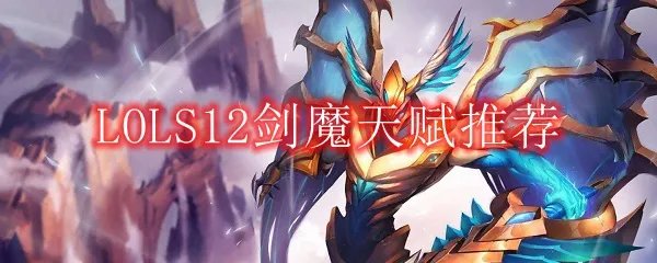 LOLS12剑魔天赋推荐
