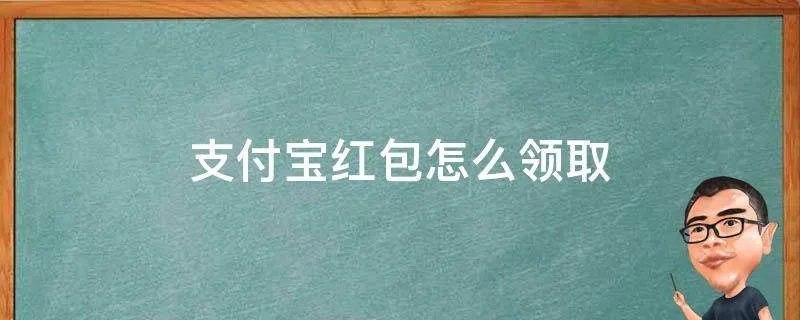 支付宝红包怎么领取