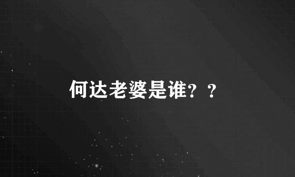 何达老婆是谁？？