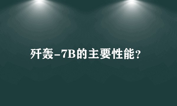 歼轰-7B的主要性能？
