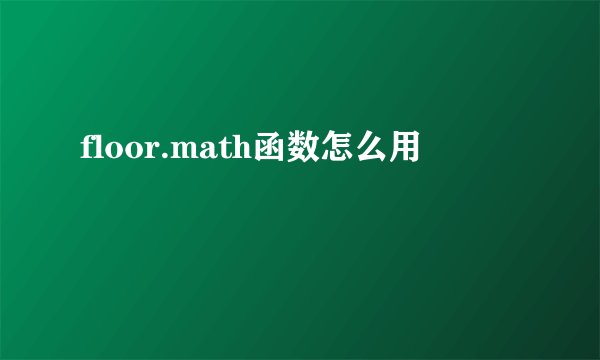 floor.math函数怎么用