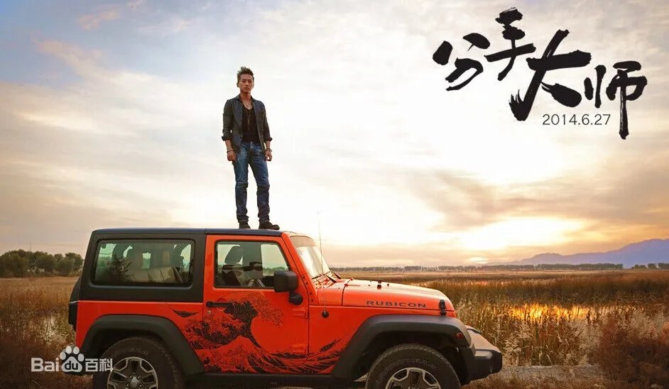 分手大师在线观看哪看?