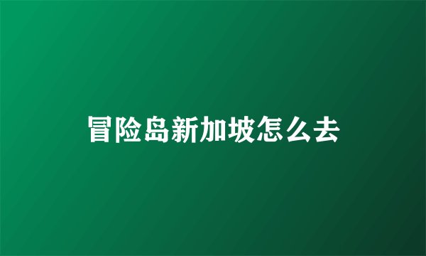 冒险岛新加坡怎么去