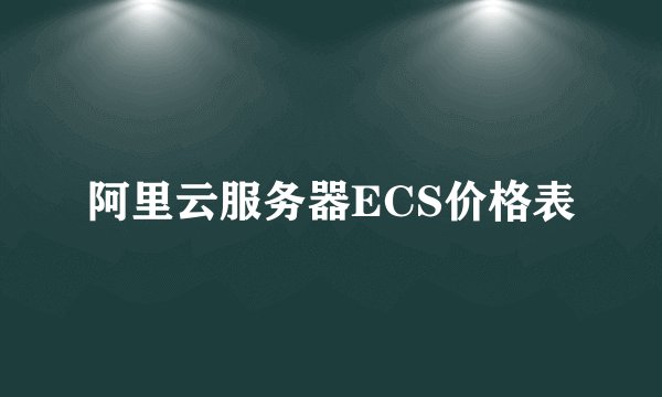 阿里云服务器ECS价格表