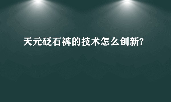 天元砭石裤的技术怎么创新?