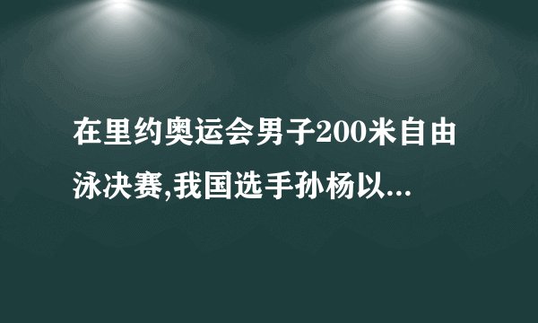 在里约奥运会男子200米自由泳决赛,我国选手孙杨以1分44秒65的成绩获得冠军!这是孙杨连续二届奥运会获得游泳金牌.请计算孙杨在这次200米游泳决赛中的平均速度? =
