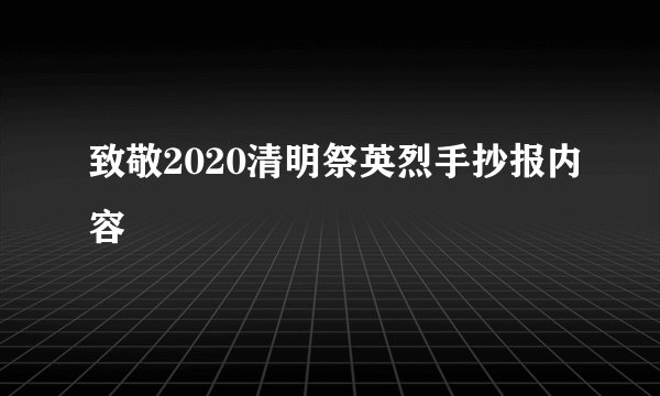 致敬2020清明祭英烈手抄报内容