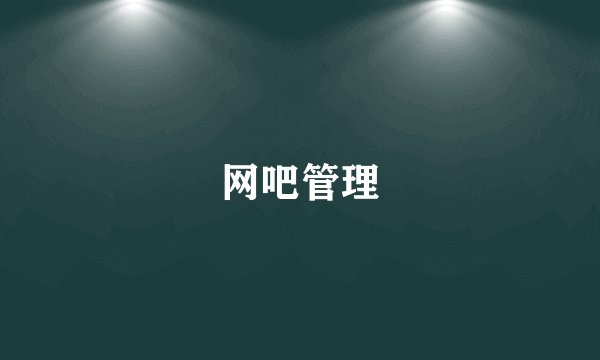 网吧管理