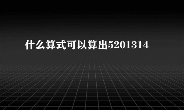 什么算式可以算出5201314