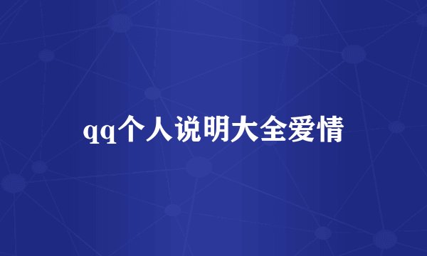 qq个人说明大全爱情