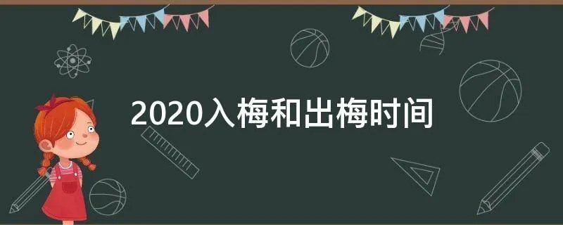2020入梅和出梅时间
