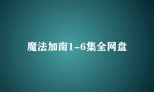 魔法加南1-6集全网盘