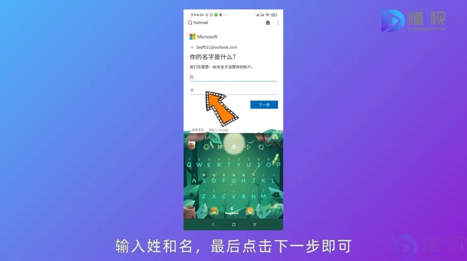 Hotmail邮箱注册方法