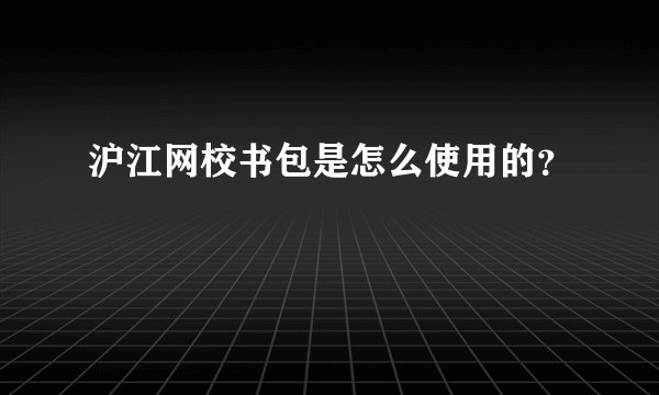 沪江网校书包是怎么使用的？