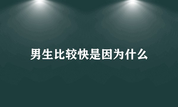 男生比较快是因为什么