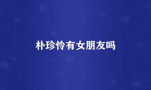 朴珍怜有女朋友吗