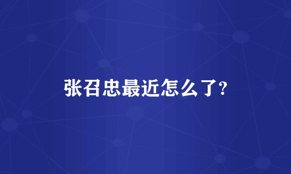张召忠最近怎么了?