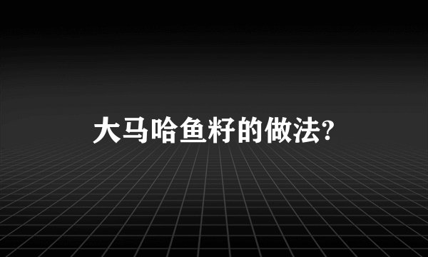 大马哈鱼籽的做法?