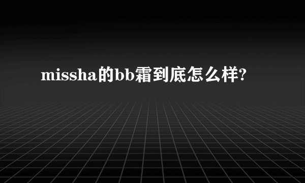 missha的bb霜到底怎么样?