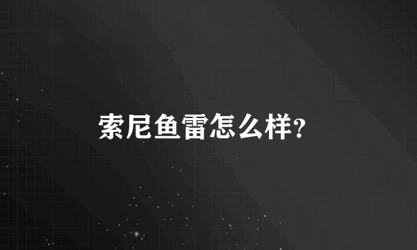 索尼鱼雷怎么样？