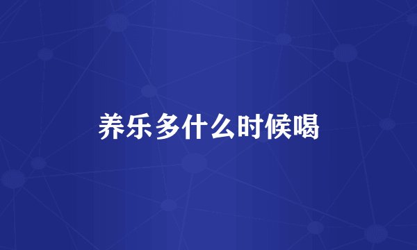 养乐多什么时候喝