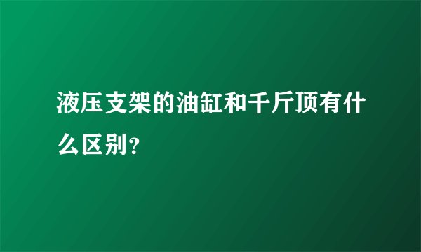 液压支架的油缸和千斤顶有什么区别？