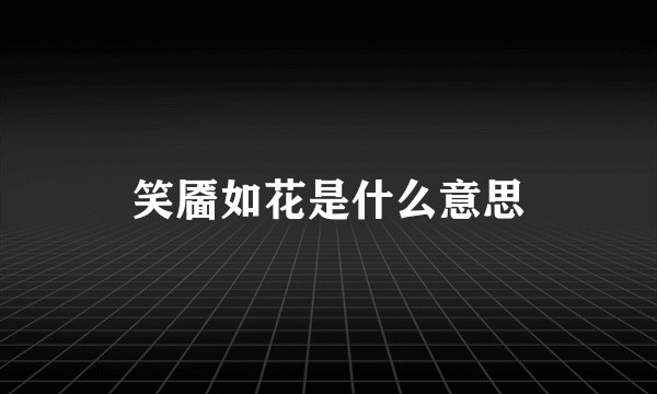 笑靥如花是什么意思