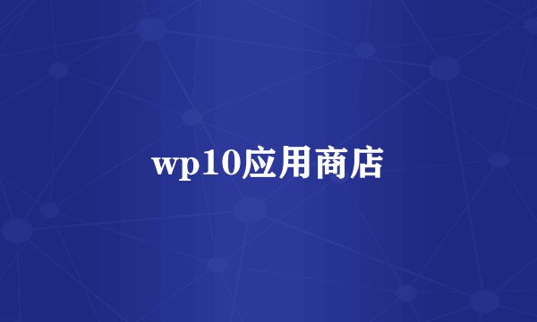 wp10应用商店
