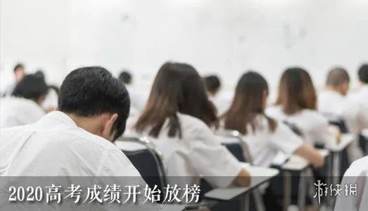 2020高考成绩开始放榜21省份可查 志愿填报有技巧