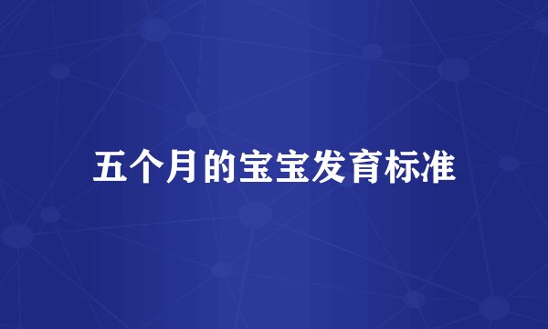 五个月的宝宝发育标准