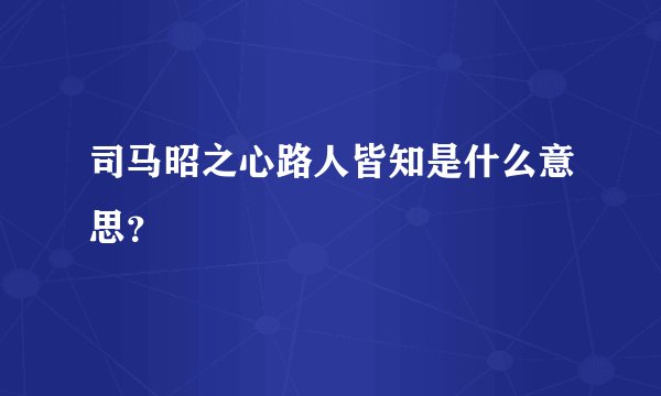 司马昭之心路人皆知是什么意思？