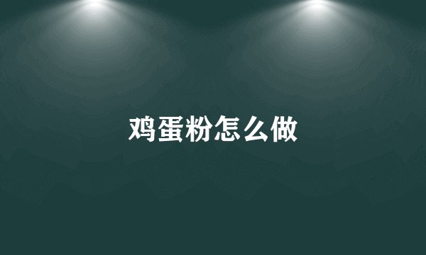 鸡蛋粉怎么做