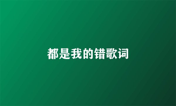 都是我的错歌词