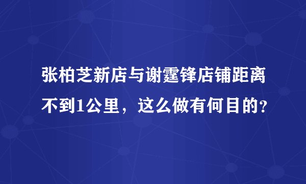 张柏芝新店与谢霆锋店铺距离不到1公里，这么做有何目的？