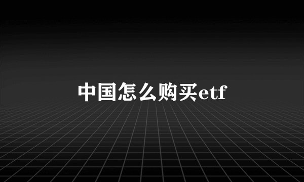 中国怎么购买etf