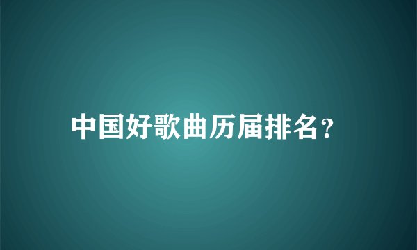 中国好歌曲历届排名？