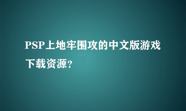 PSP上地牢围攻的中文版游戏下载资源？