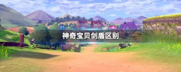 神奇宝贝剑盾区别