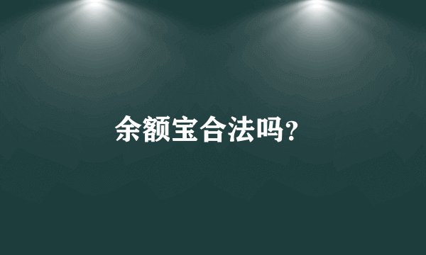 余额宝合法吗？